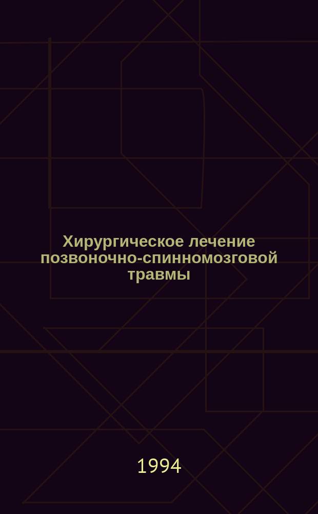 Хирургическое лечение позвоночно-спинномозговой травмы : Информ. письмо