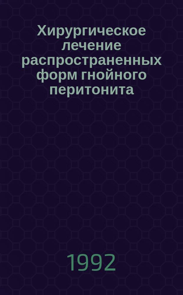 Хирургическое лечение распространенных форм гнойного перитонита