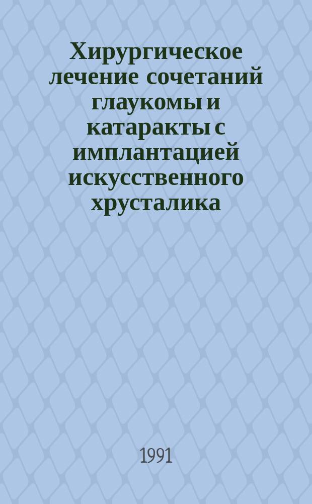 Хирургическое лечение сочетаний глаукомы и катаракты с имплантацией искусственного хрусталика : Метод. рекомендации