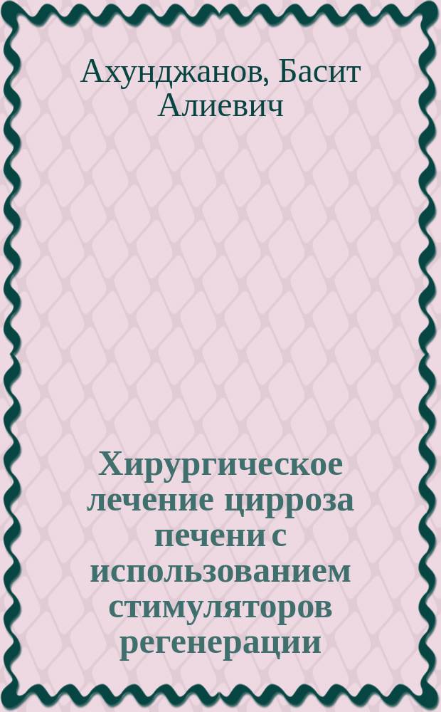 Хирургическое лечение цирроза печени с использованием стимуляторов регенерации
