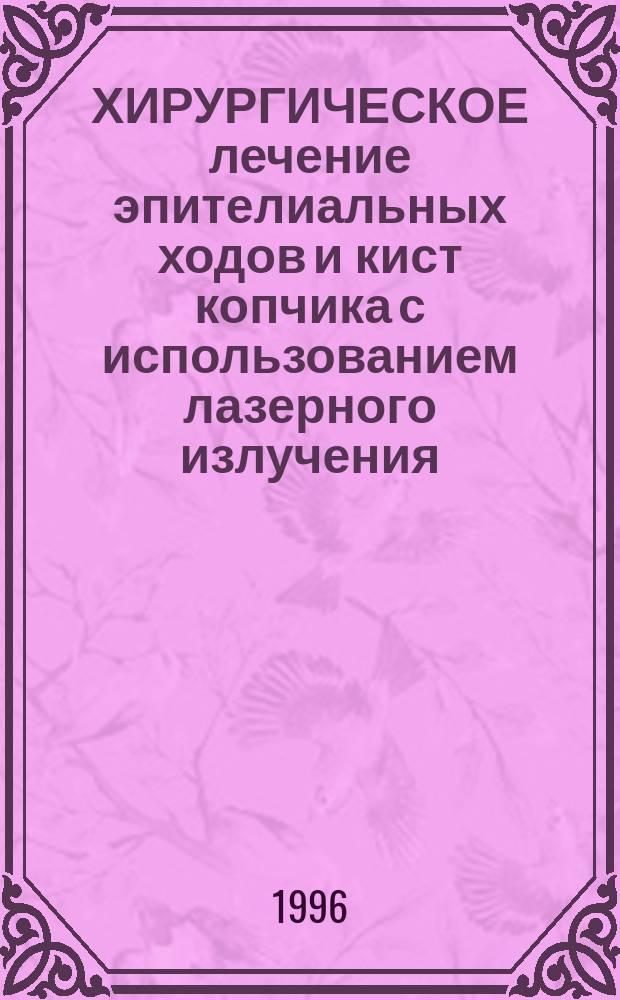 ХИРУРГИЧЕСКОЕ лечение эпителиальных ходов и кист копчика с использованием лазерного излучения : Метод. рекомендации