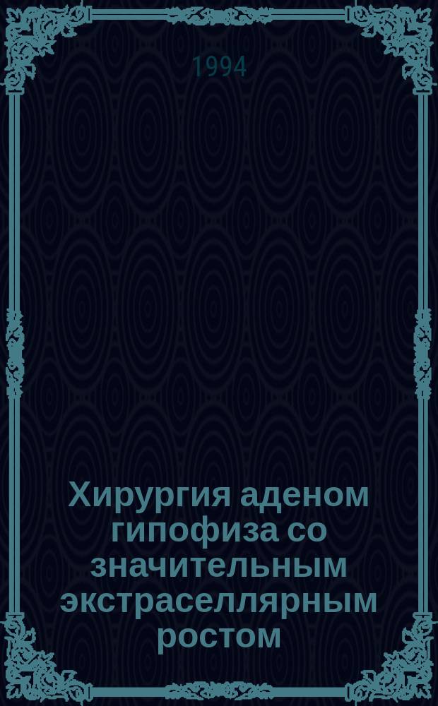 Хирургия аденом гипофиза со значительным экстраселлярным ростом : Метод. рекомендации