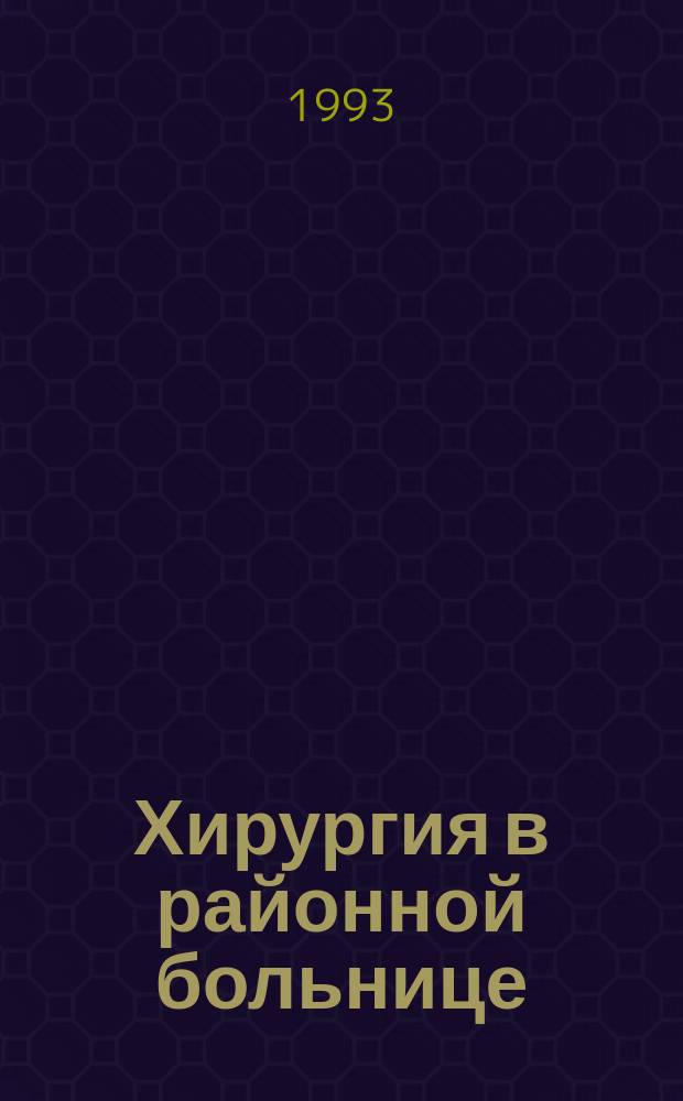 Хирургия в районной больнице: акушерство, гинекология, ортопедия, и травматология : Пер. с англ