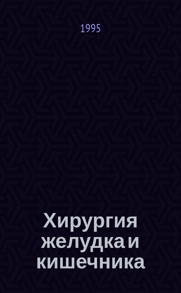 Хирургия желудка и кишечника : Сб. науч. тр. : Посвящается памяти и 90-летию со дня рождения А.Н. Картавенко