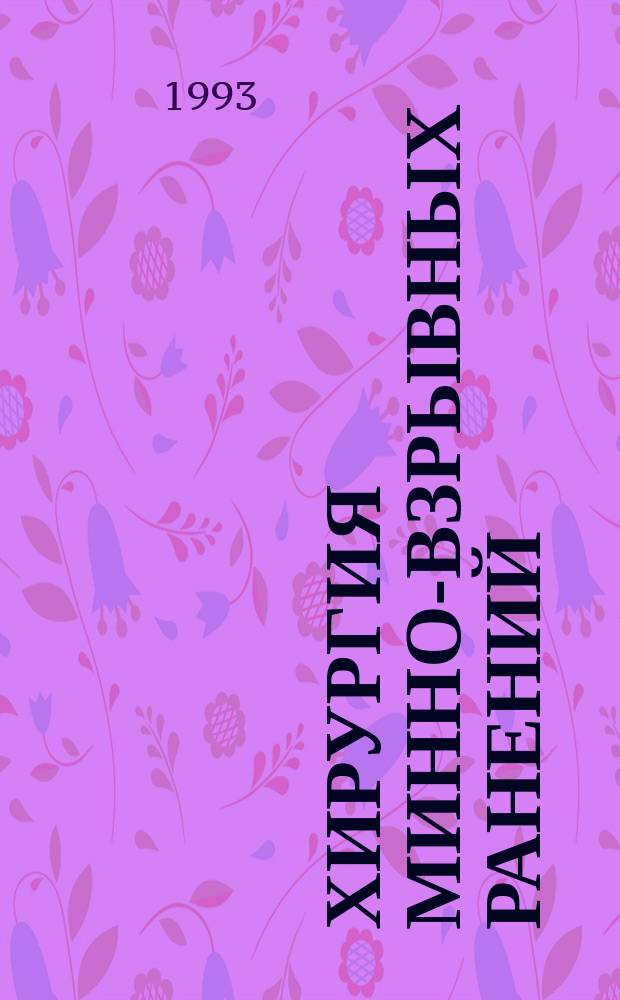 Хирургия минно-взрывных ранений