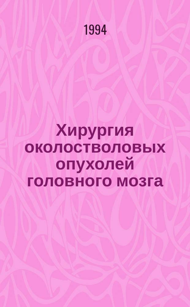 Хирургия околостволовых опухолей головного мозга : Метод. рекомендации