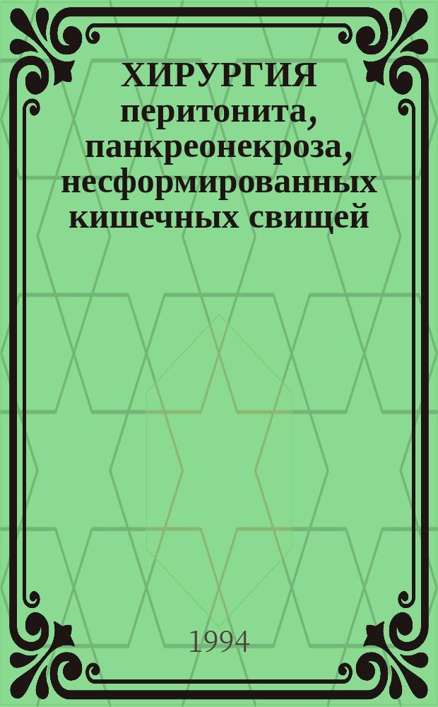 ХИРУРГИЯ перитонита, панкреонекроза, несформированных кишечных свищей : Сб. науч. ст