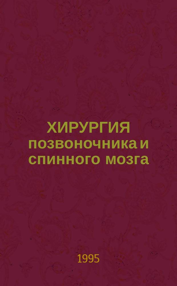ХИРУРГИЯ позвоночника и спинного мозга : Сб. науч. тр