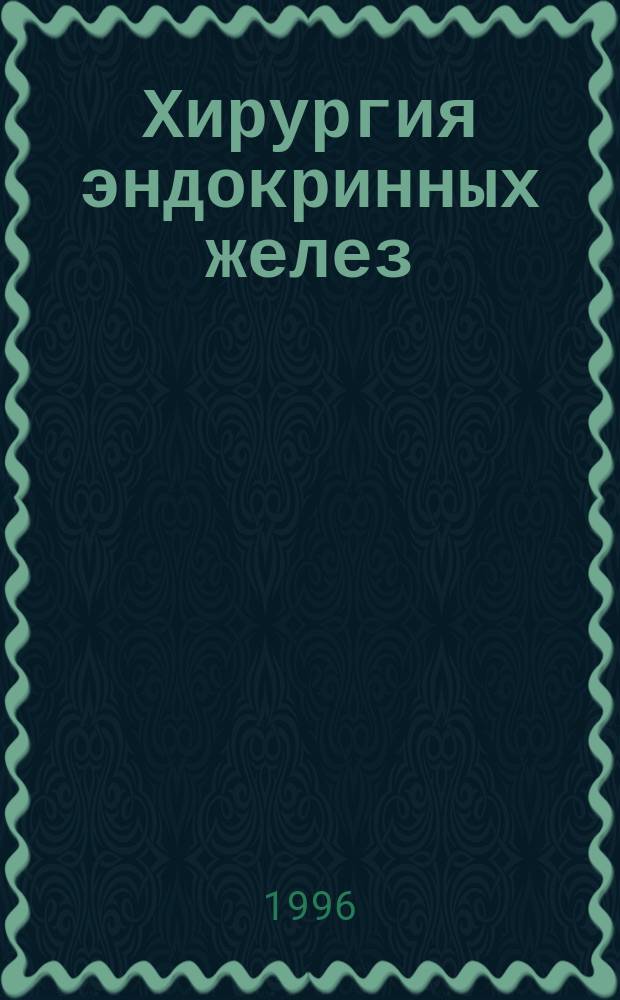 Хирургия эндокринных желез : Материалы 5-го (VII) Рос. симп. по хирург. эндокринологии, Ульяновск, 11-13 сент. 1996 г