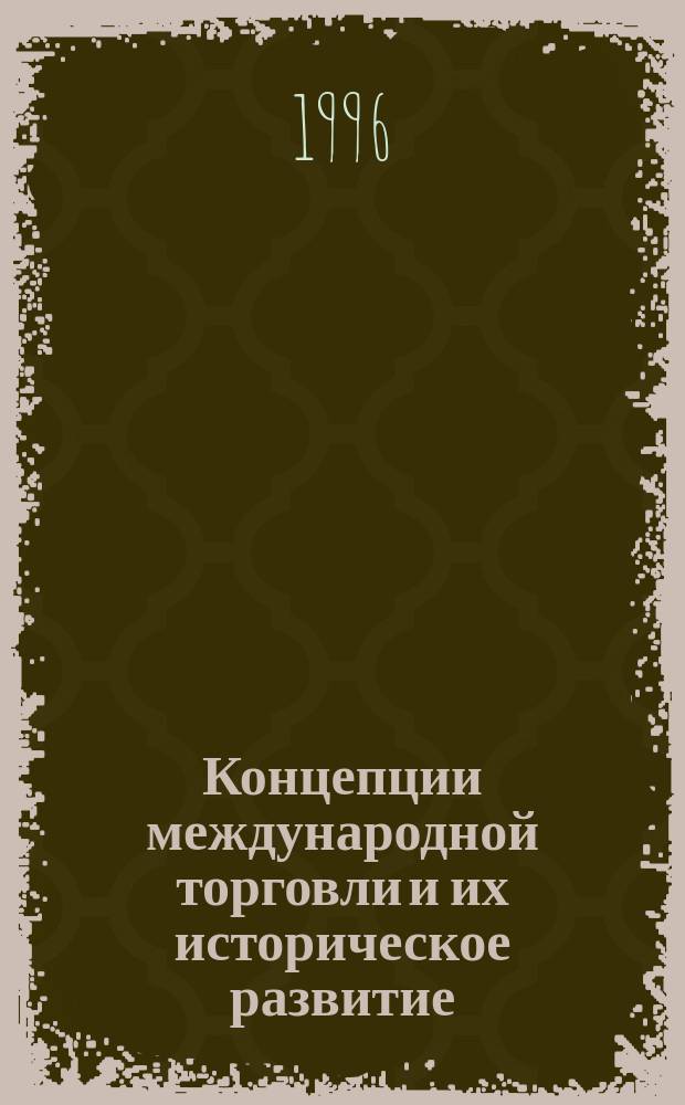 Концепции международной торговли и их историческое развитие : Учеб. пособие