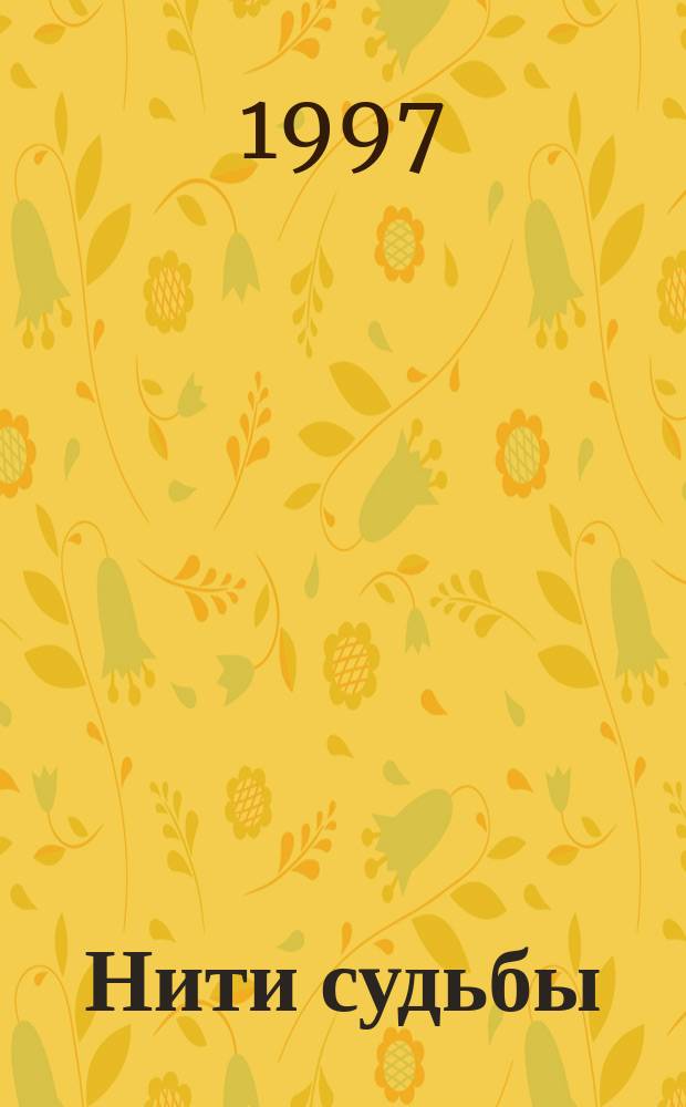 Нити судьбы : Роман : Пер. с англ.