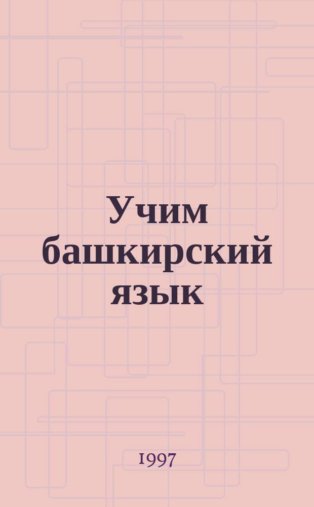 Учим башкирский язык : Учеб. пособие