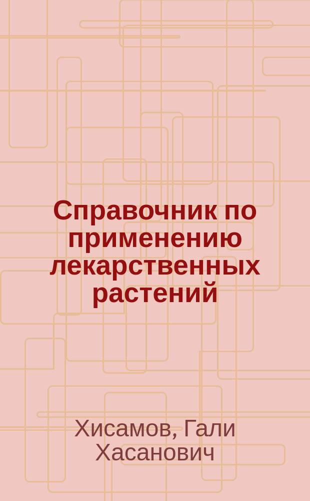 Справочник по применению лекарственных растений