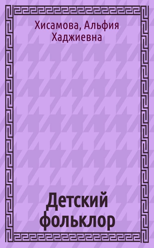 Детский фольклор : (1-3-й кл.) : Прогр. и метод. рекомендации для учителей : (Из опыта работы)