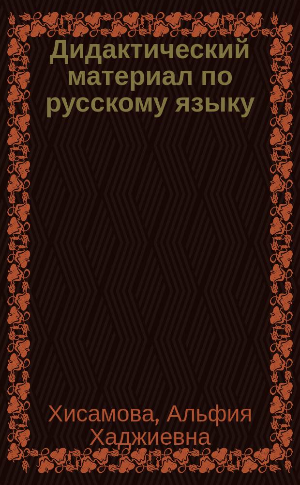Дидактический материал по русскому языку : (Орфография) : 1-й кл.