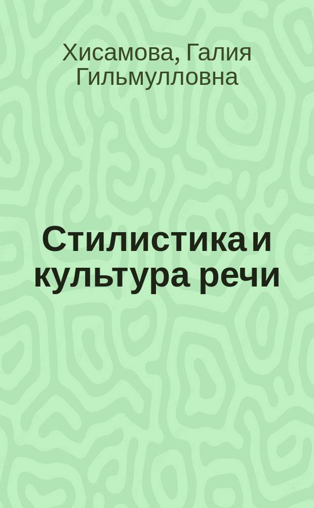 Стилистика и культура речи : Учеб. пособие