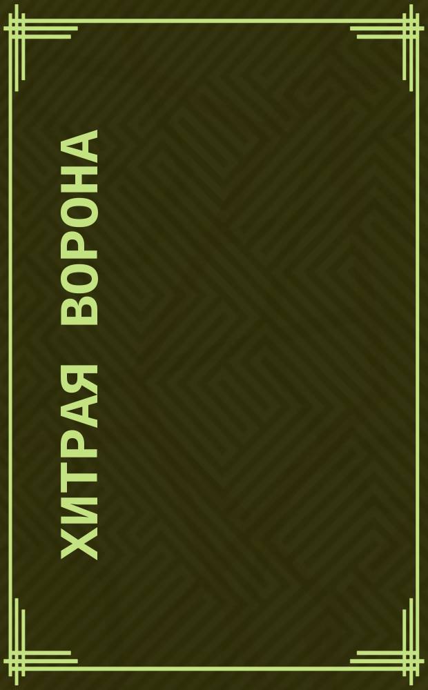 Хитрая ворона : Фильм-сказка : По одноимен. мультипликац. фильму : Для детей