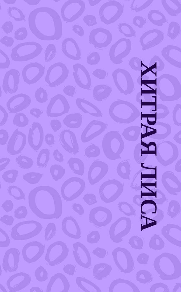 Хитрая лиса : Сказка : Для детей