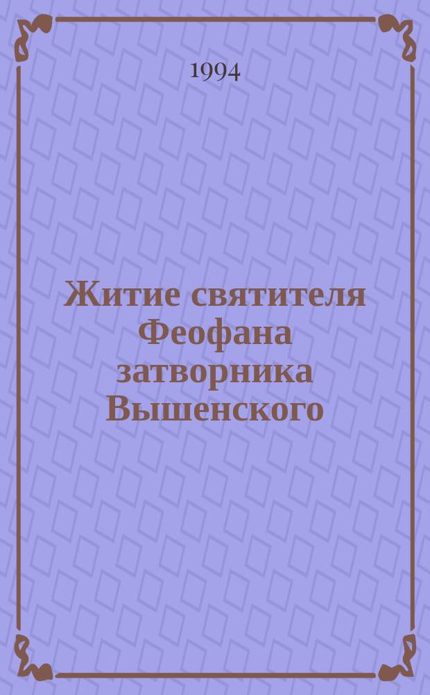 Житие святителя Феофана затворника Вышенского