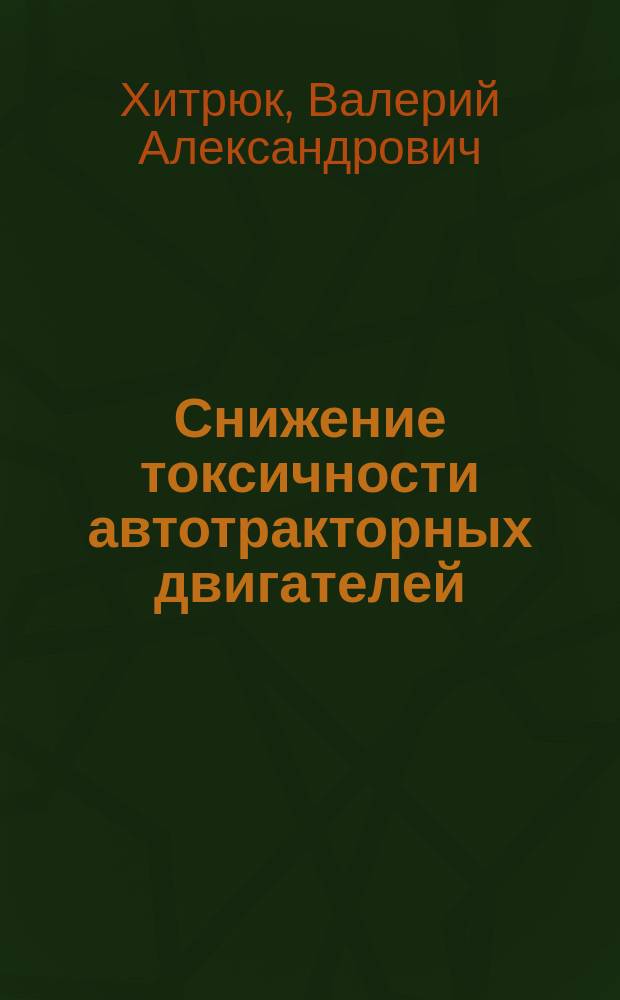 Снижение токсичности автотракторных двигателей : Лекция для студентов фак. механизации сел. хоз-ва