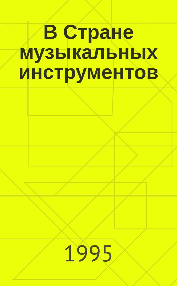 В Стране музыкальных инструментов : Для детей : Пер. с нем.