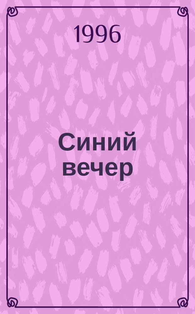 Синий вечер : Стихи