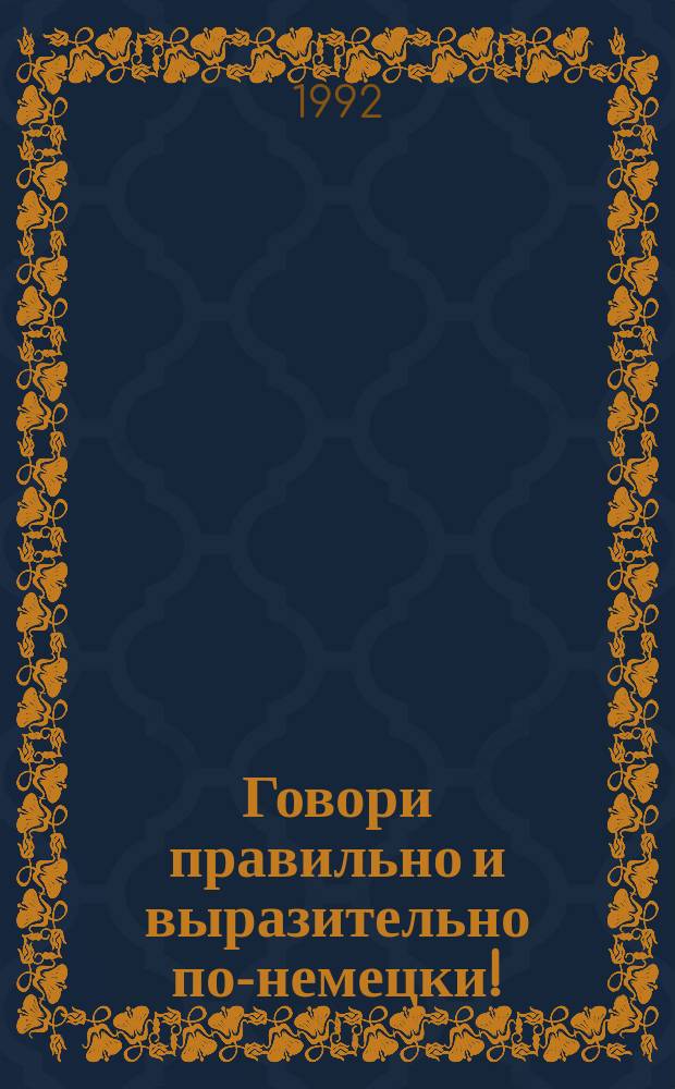 Говори правильно и выразительно по-немецки! : Практ. пособие