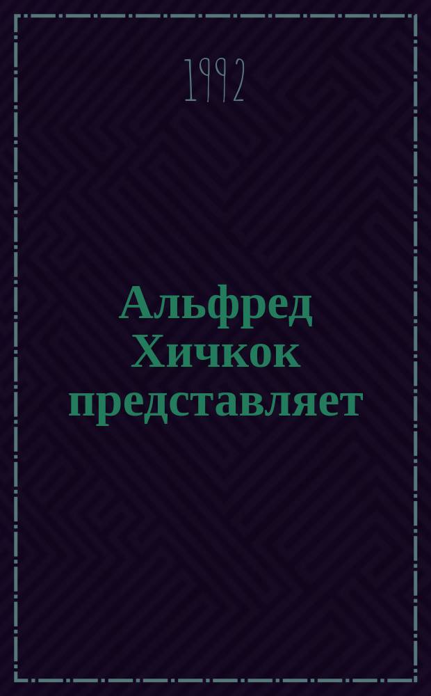 Альфред Хичкок представляет : Преступление в Блэк Дадли : Рассказы, роман : Пер. с англ.