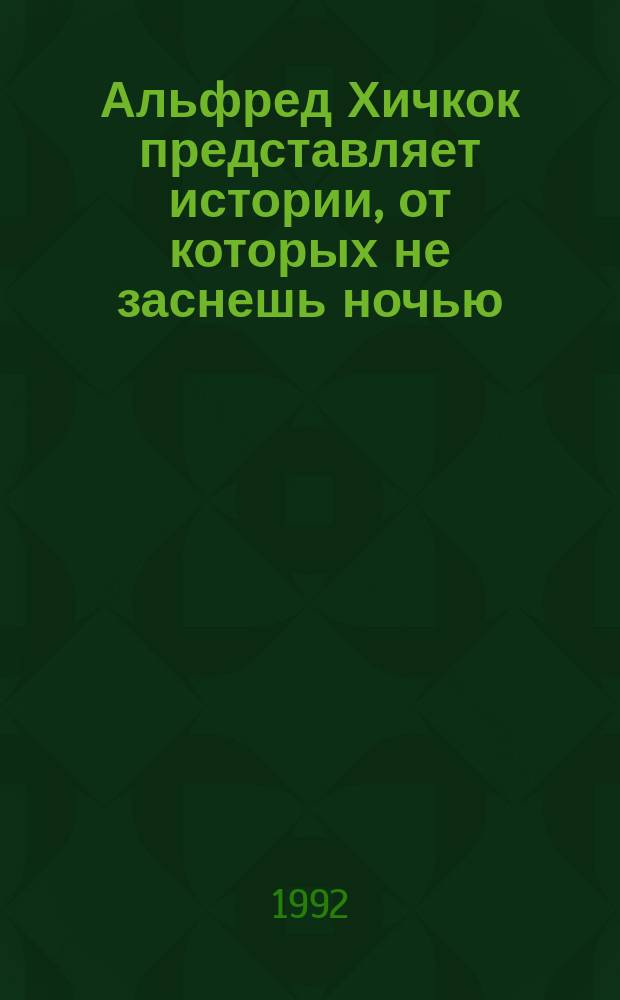 Альфред Хичкок представляет истории, от которых не заснешь ночью : Сборник