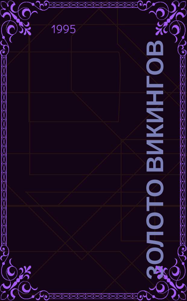 Золото викингов; Компьютерный вирус: Пер. с англ. / А. Хичкок; Иллюстрации В.Л. Гальдяева