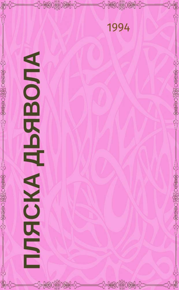 Пляска дьявола; Таинственное озеро: Пер. с англ. / А. Хичкок; Иллюстрации В.Л. Гальдяева