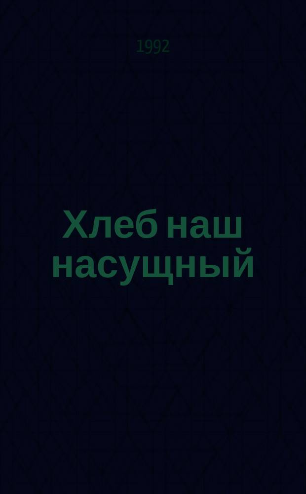 Хлеб наш насущный : Ежеднев. христиан. чтение : Библейс. путеводитель : Перевод