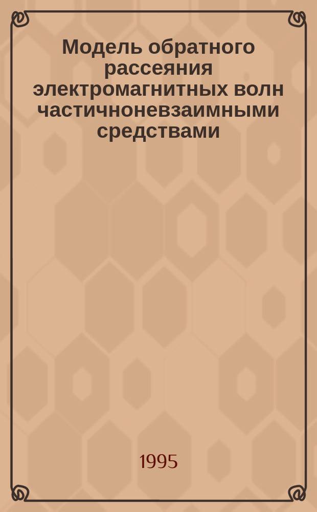 Модель обратного рассеяния электромагнитных волн частичноневзаимными средствами
