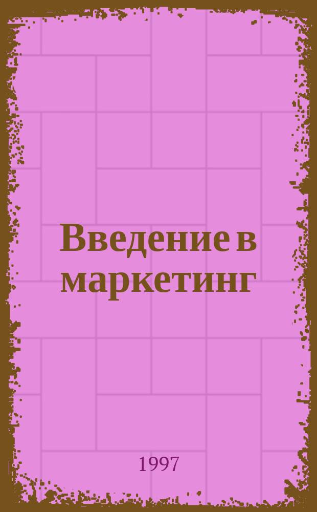 Введение в маркетинг