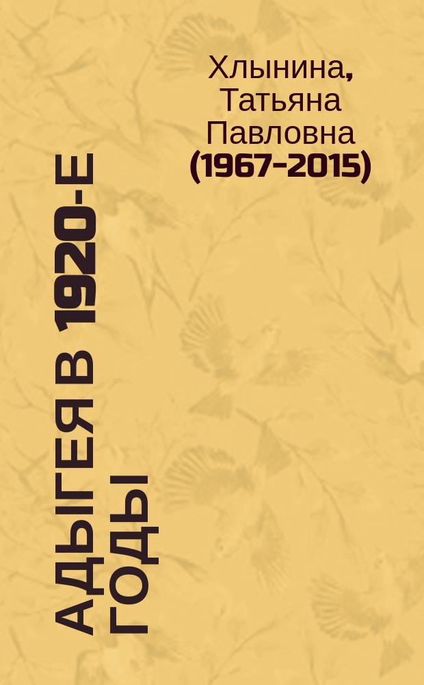 Адыгея в 1920-е годы: проблемы становления и развития автономии