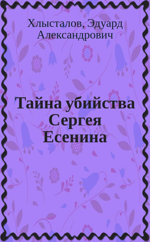 Тайна убийства Сергея Есенина