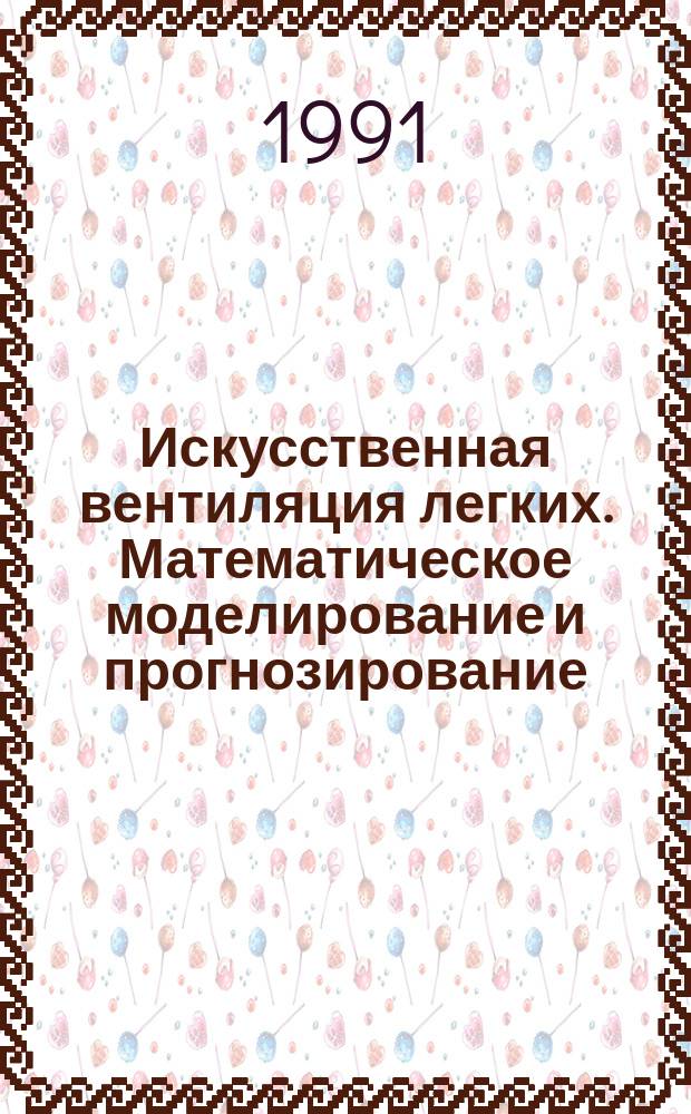 Искусственная вентиляция легких. Математическое моделирование и прогнозирование. Клиническое применение