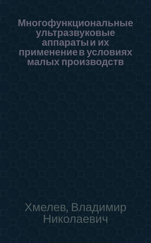 Многофункциональные ультразвуковые аппараты и их применение в условиях малых производств, сельском и домашнем хозяйстве