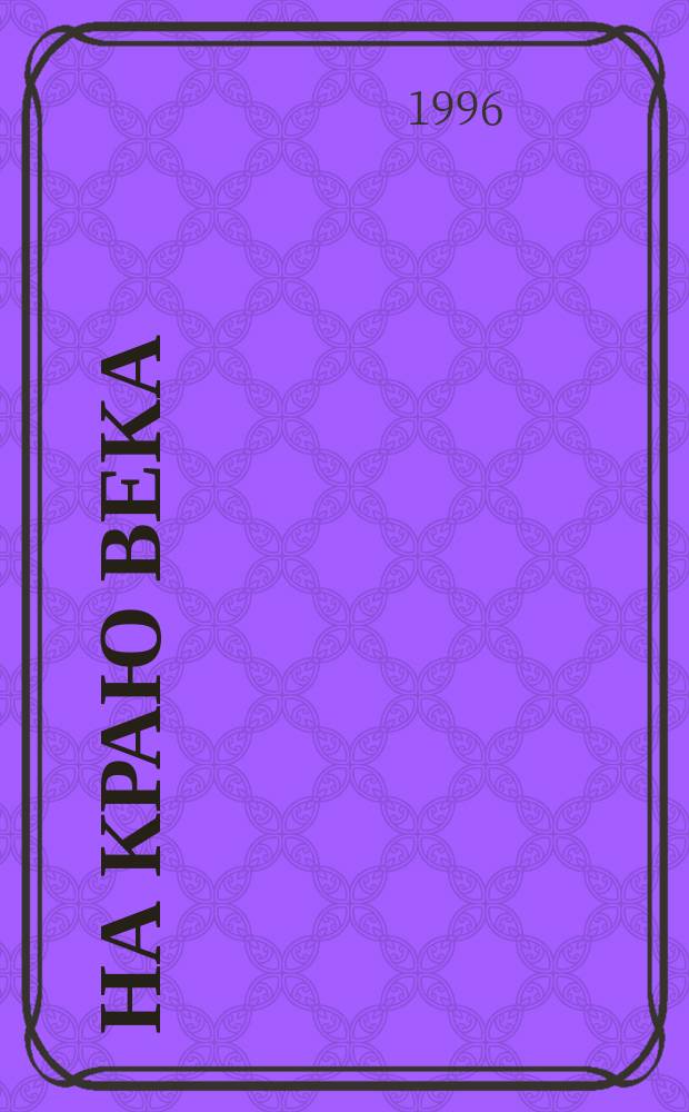 На краю века : Стихи и повести в стихах, 1990-1996
