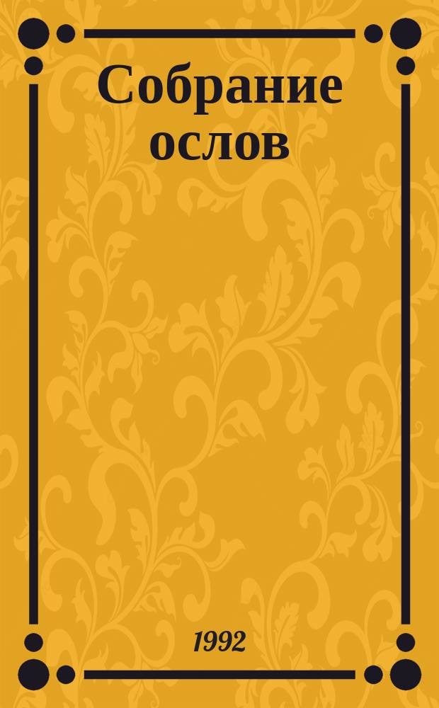 Собрание ослов : Басни