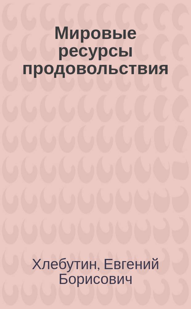 Мировые ресурсы продовольствия : Лекция