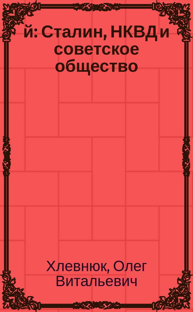 1937-й : Сталин, НКВД и советское общество