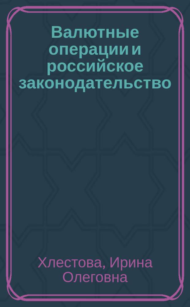 Валютные операции и российское законодательство : Практ. пособие в вопр. и ответах