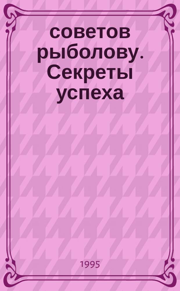 400 советов рыболову. Секреты успеха