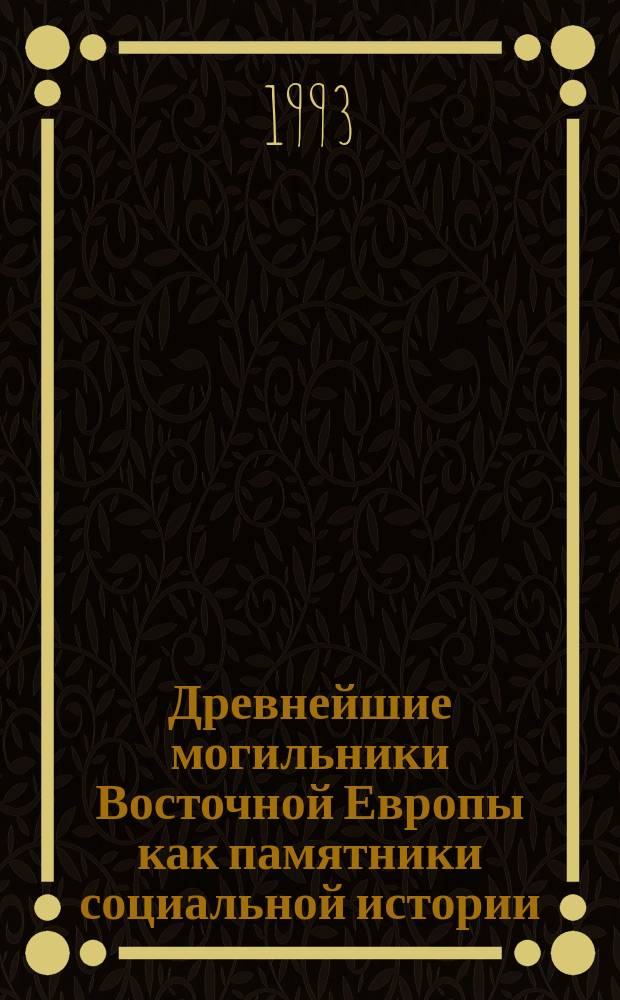 Древнейшие могильники Восточной Европы как памятники социальной истории