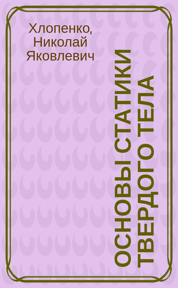 Основы статики твердого тела : Учеб. пособие