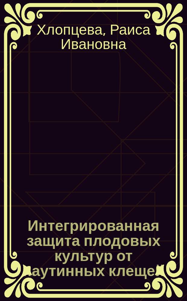 Интегрированная защита плодовых культур от паутинных клещей