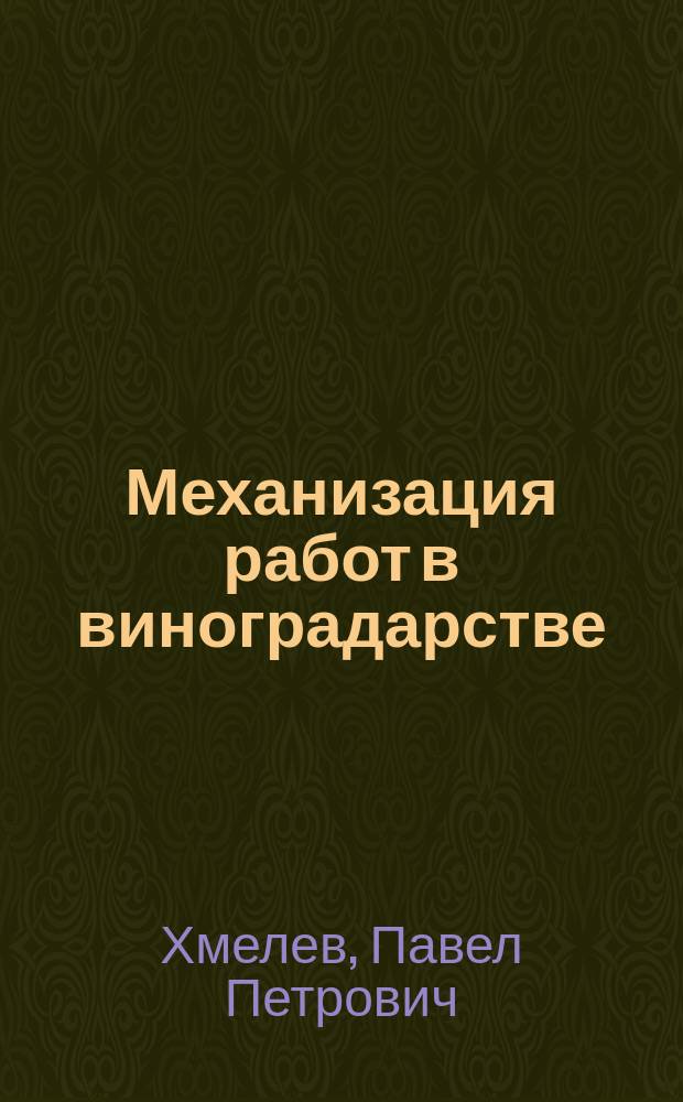 Механизация работ в виноградарстве : Справочник