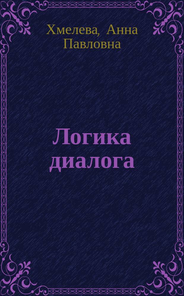 Логика диалога : Учеб. пособие