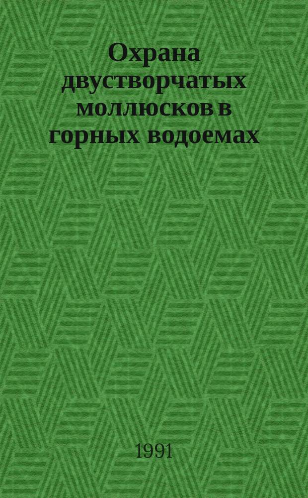Охрана двустворчатых моллюсков в горных водоемах